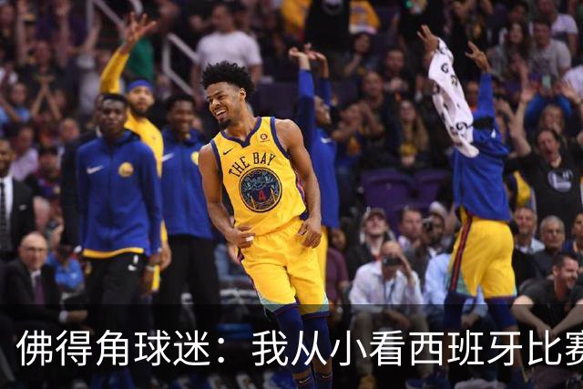 佛得角球迷：我从小看西班牙比赛长大 能拿到一分不可思议